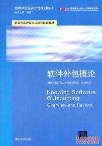 正版《軟件外包概論》 服務外包時代的行業指南與高校規劃教材