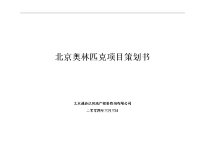 北京奧林匹克項(xiàng)目策劃書 卓越咨詢與戰(zhàn)略規(guī)劃服務(wù)詳解