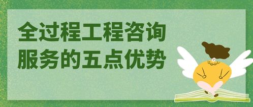全過(guò)程工程咨詢服務(wù)的五點(diǎn)優(yōu)勢(shì)