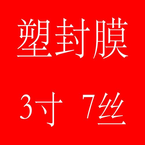 3寸塑封膜7c 照片相片過塑保護(hù)的專業(yè)選擇